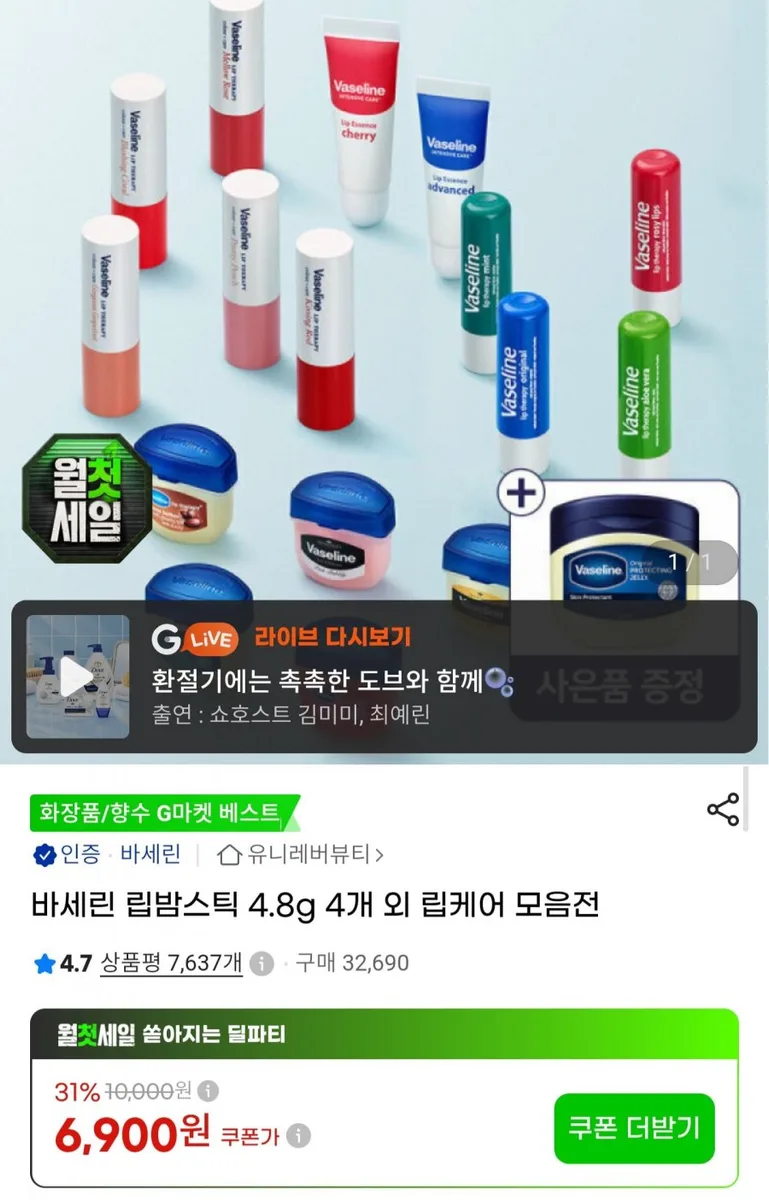 [G마켓] 바세린 립 테라피 스틱 4.8g 4개 (6,900원/무료배송)