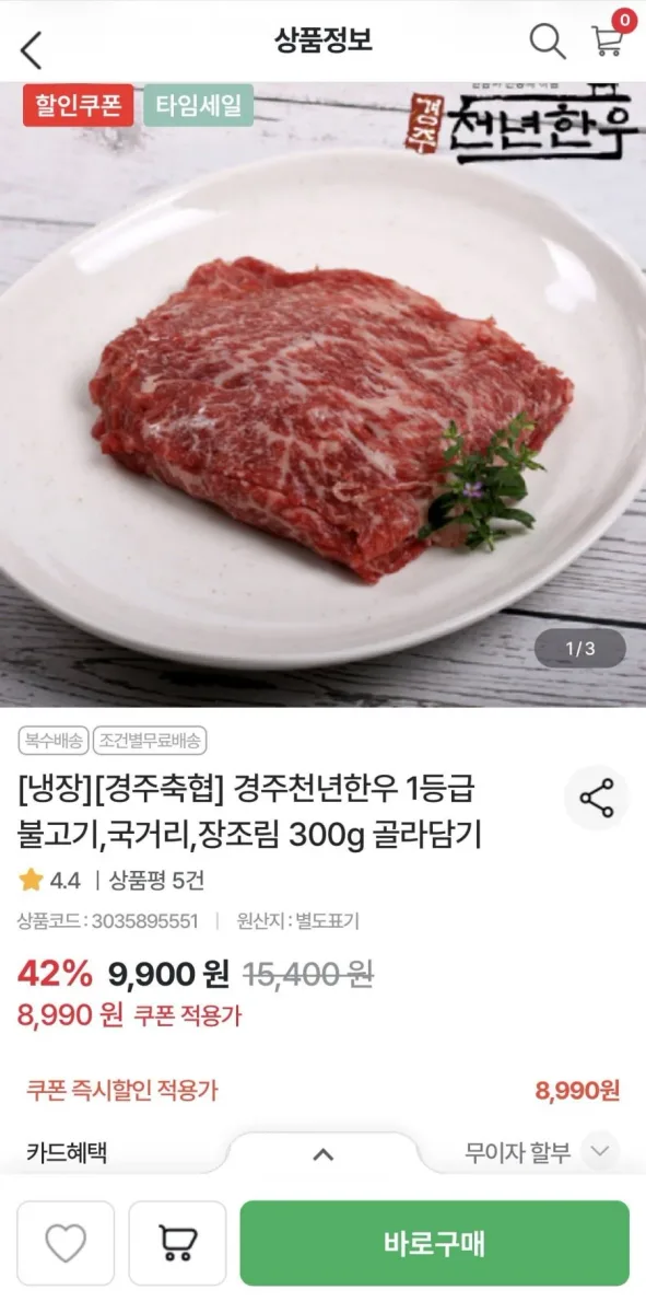 [농협몰] 경주축협 한우 1등급 불고기/국거리/장조림 300g 1팩 골라담기 (8,990원/3팩이상무배)
