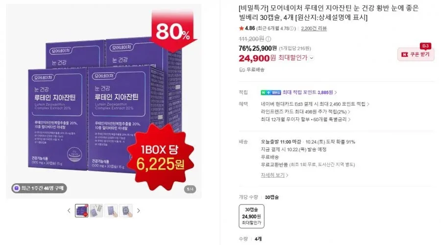 [네이버] 루테인 지아잔틴 30캡슐 4박스 (24,900원/무료)