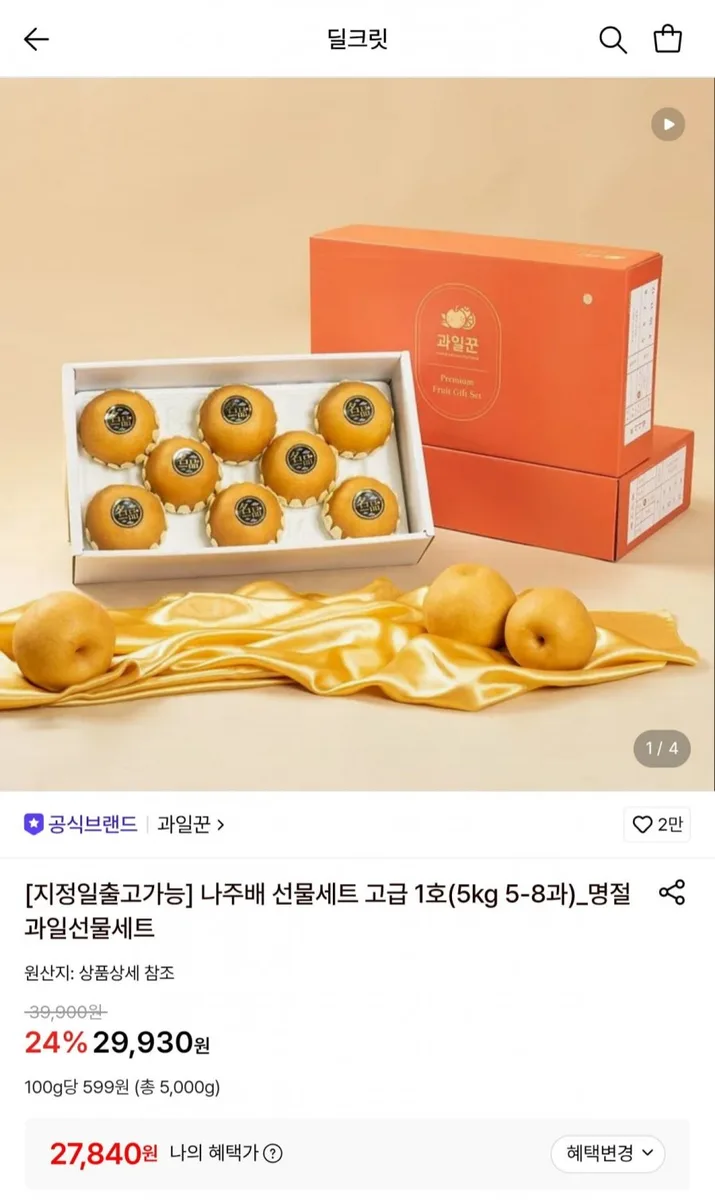 [롯데온] 나주배 선물세트 고급 1호(5kg 5-8과) (27,840원/무료)