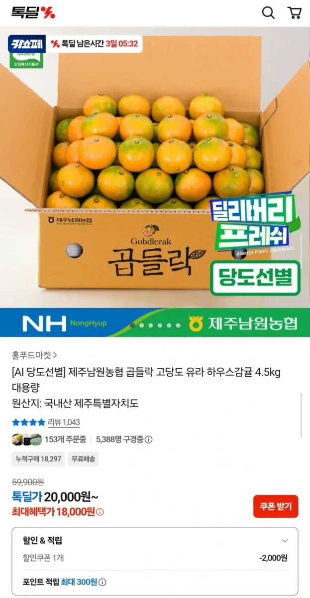 [카카오] 제주남원농협 고당도 유라 하우스감귤 4.5kg (18,000원/무배)