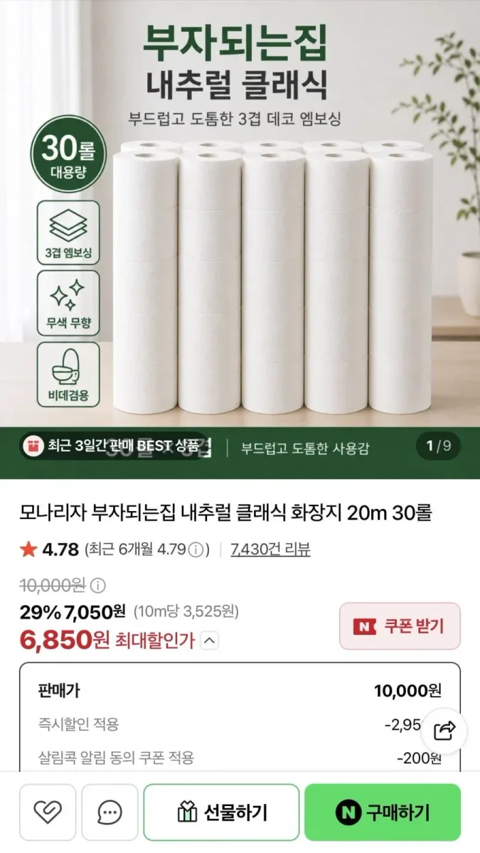 [네이버] 모나리자 부자되는집 내추럴 클래식 화장지 20m 30롤 (6,850원/네멤무료)