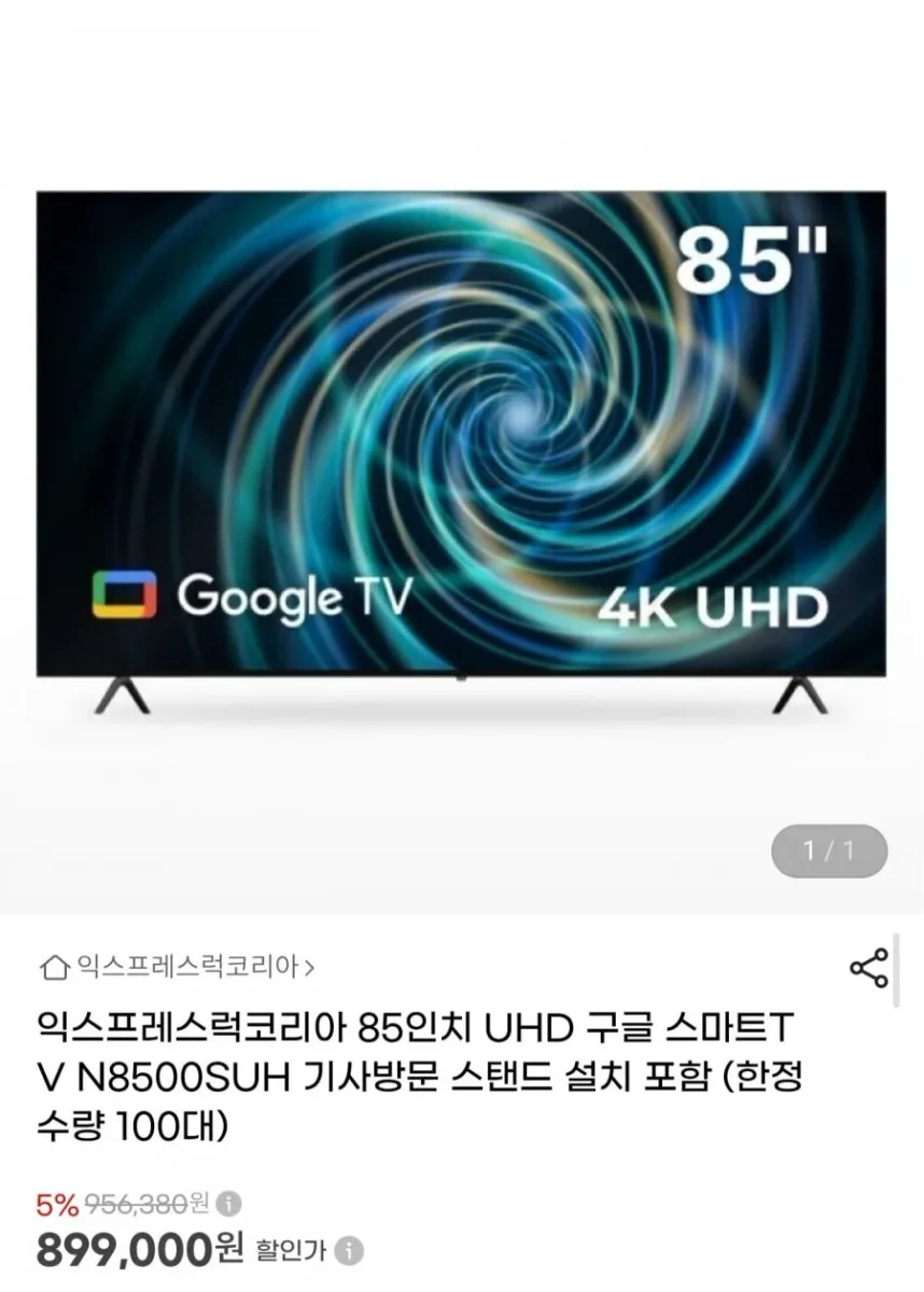 [G마켓] 85인치 UHD 구글 스마트TV 스탠드 설치 포함 (836,070원/무료배송)