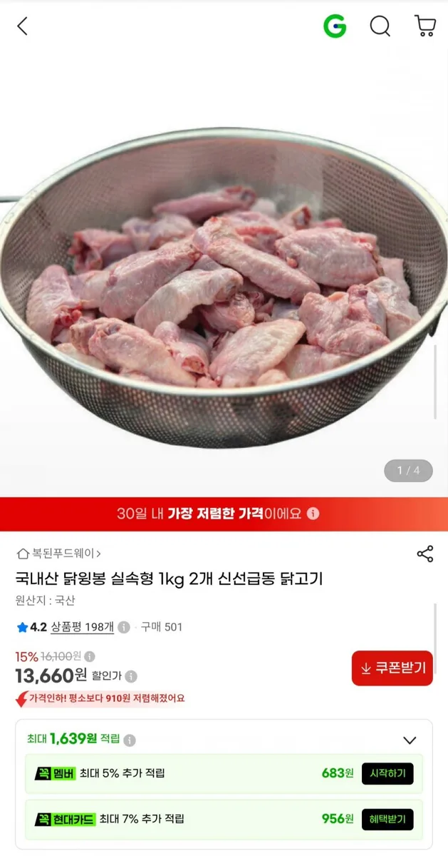 [G마켓] 국내산 냉동 닭윙봉 1kg x 2개 (13,660원/무료)