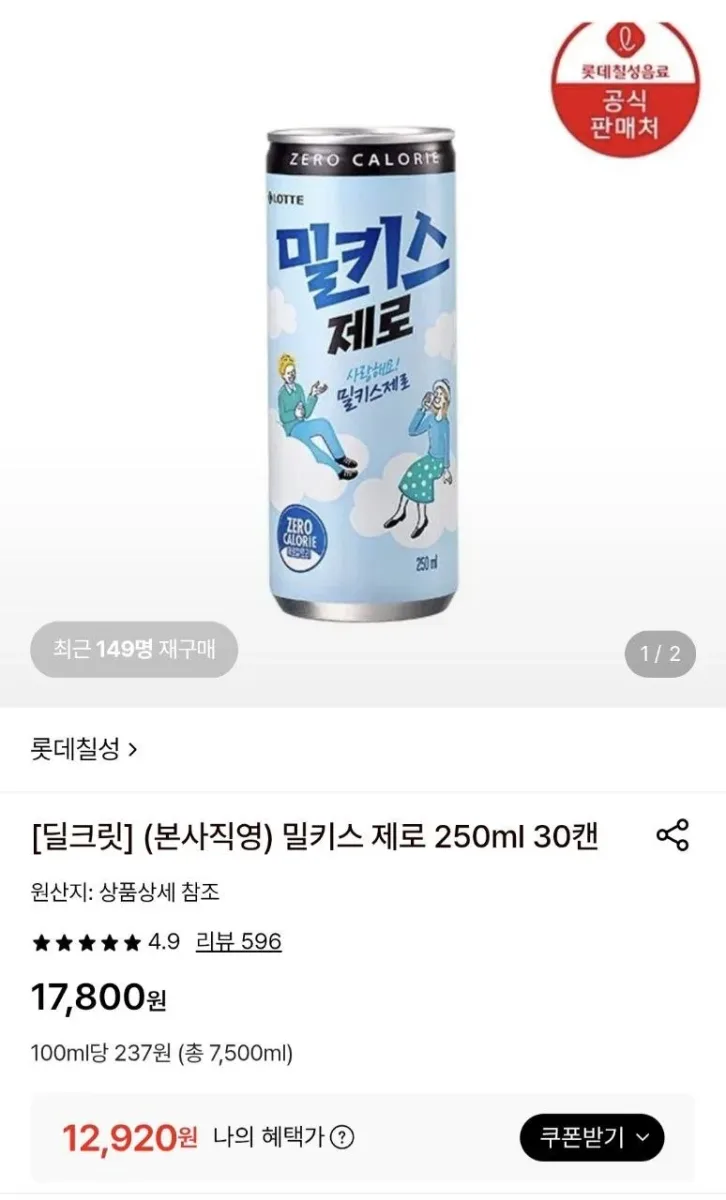 [롯데온]밀키스 제로 250ml 30캔 (12,920원/무료)