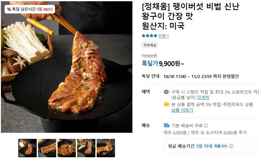 [카카오] 정채움 팽이버섯 비법 신난 왕구이 간장맛 400g (9,900원/무료)