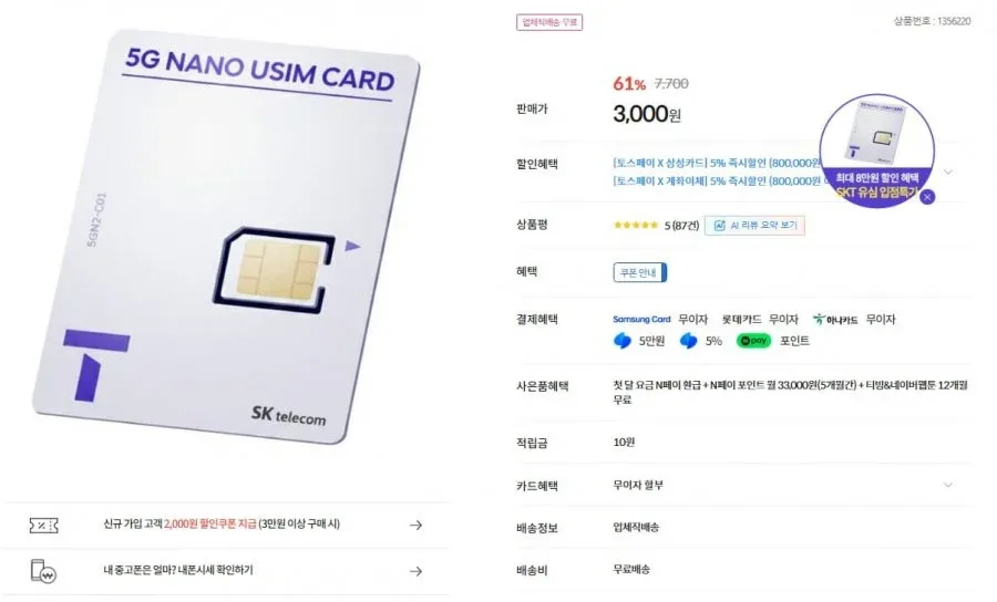 [컴퓨존] SKT T다이렉트 유심 (3,000원/무료)