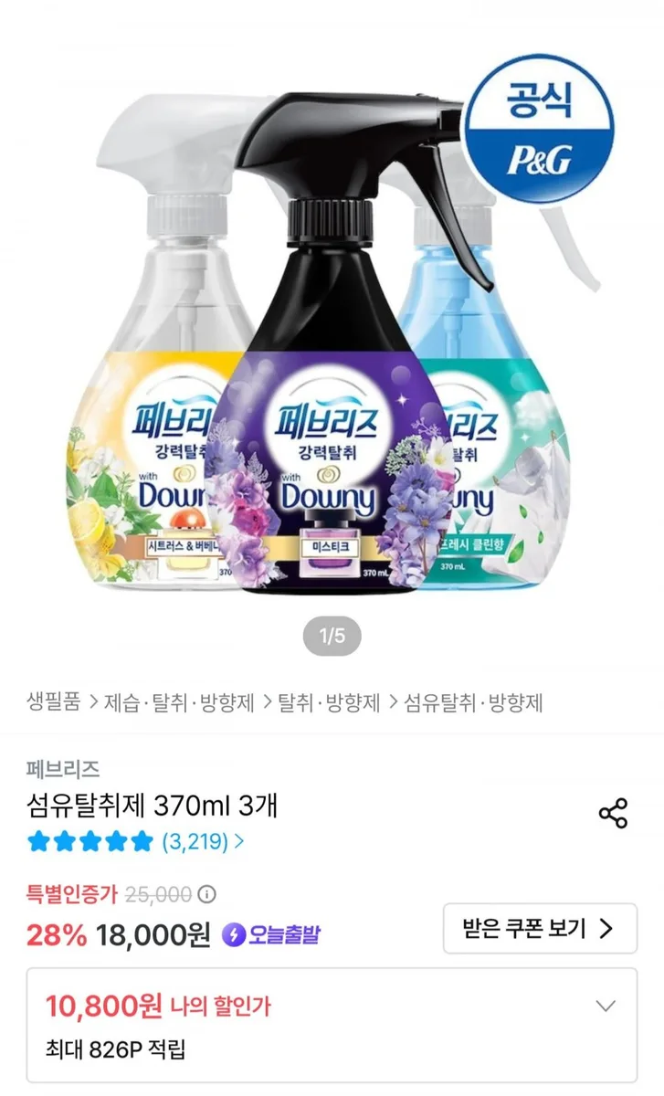 [오늘의집] 페브리즈 섬유탈취제 370ml3개 (10,800원/무료)