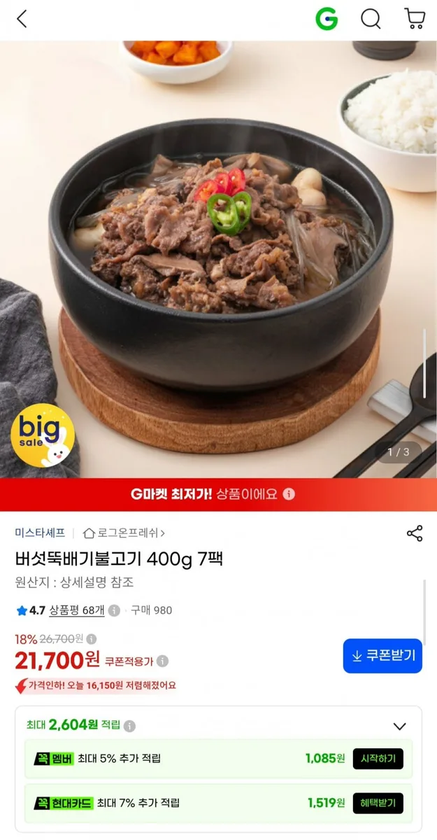 [G마켓] 미스타셰프 버섯뚝배기 불고기 400g 7팩 (21,700원/무료)