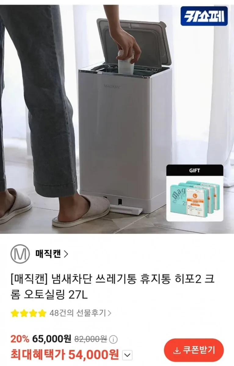 [카카오선물하기] 매직캔 히포2 크롬 오토실링 휴지통 27L + 리필 3롤 증정 (54,000원/무료)