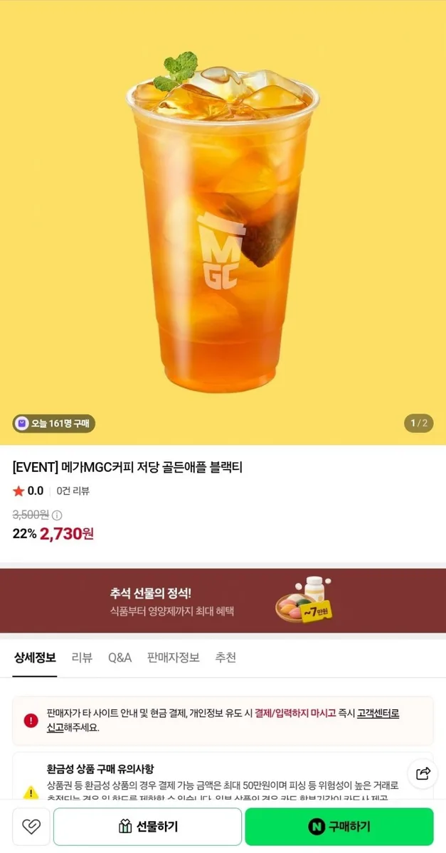 [네이버] 메가MGC커피 저당 골든애플 블랙티 (2,730원/무료)