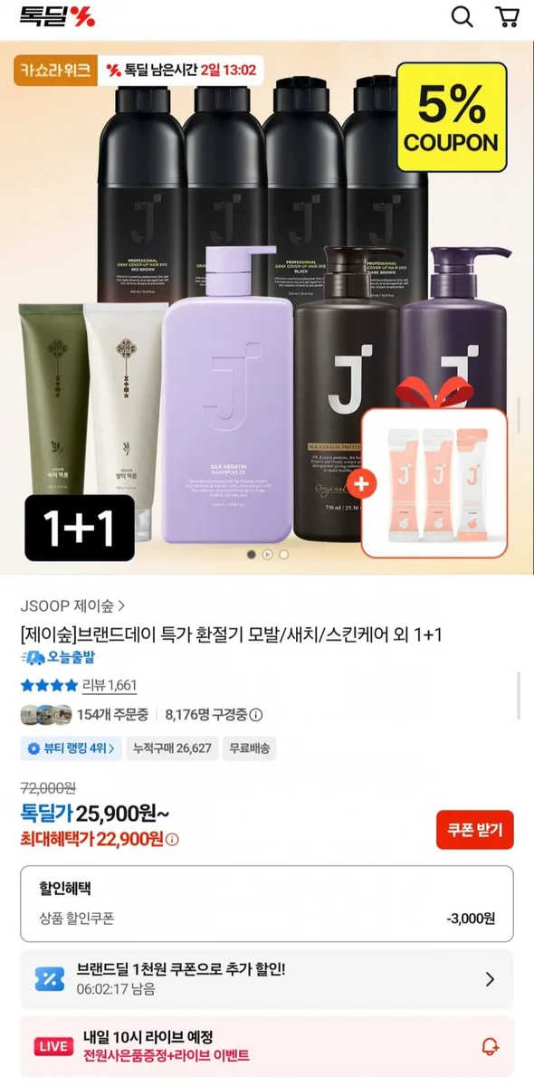 [톡딜] 제이숲 모발/새치/스킨케어 외 1+1+사은품 (22,900원~/무료)