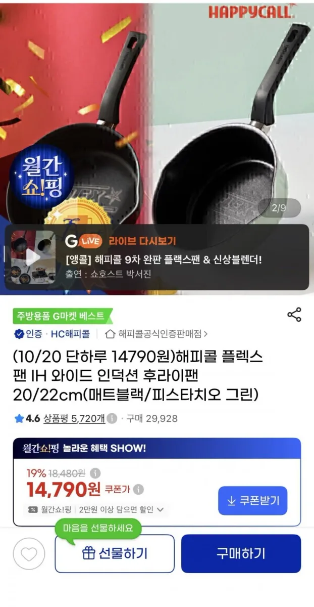 [지마켓] 해피콜 플렉스팬 IH 인덕션 후라이팬 20cm/22cm(14,790원~/무료)