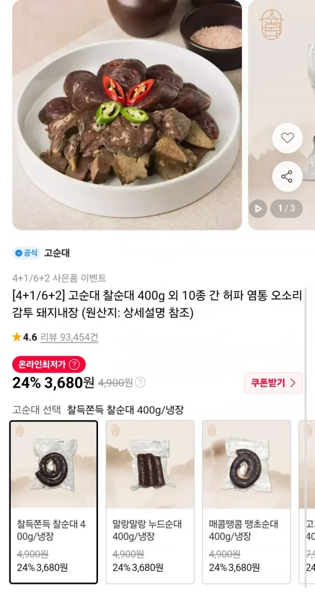 [11번가] 고순대 찰순대 400g 외 10종 (3,680원/무료)