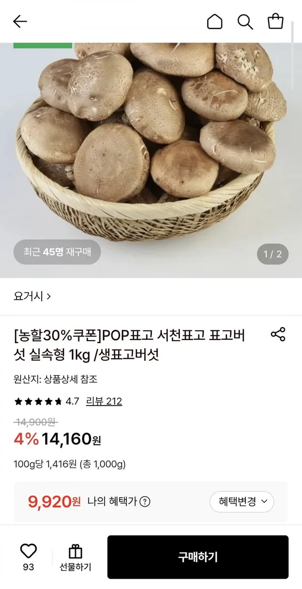 [롯데온] 서천 표고버섯 실속형 1kg (9,920원/무료)