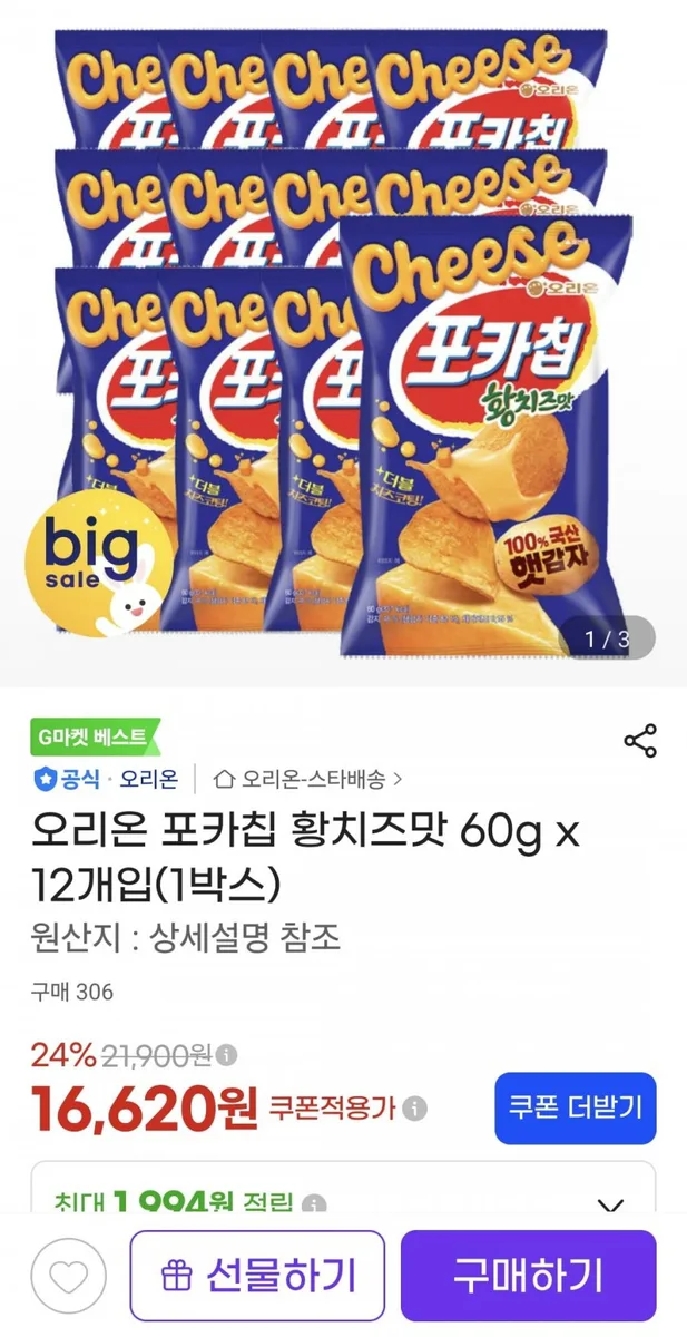 [G마켓]오리온 포카칩 황치즈맛 60g 12개 1박스(16,620원/무료)