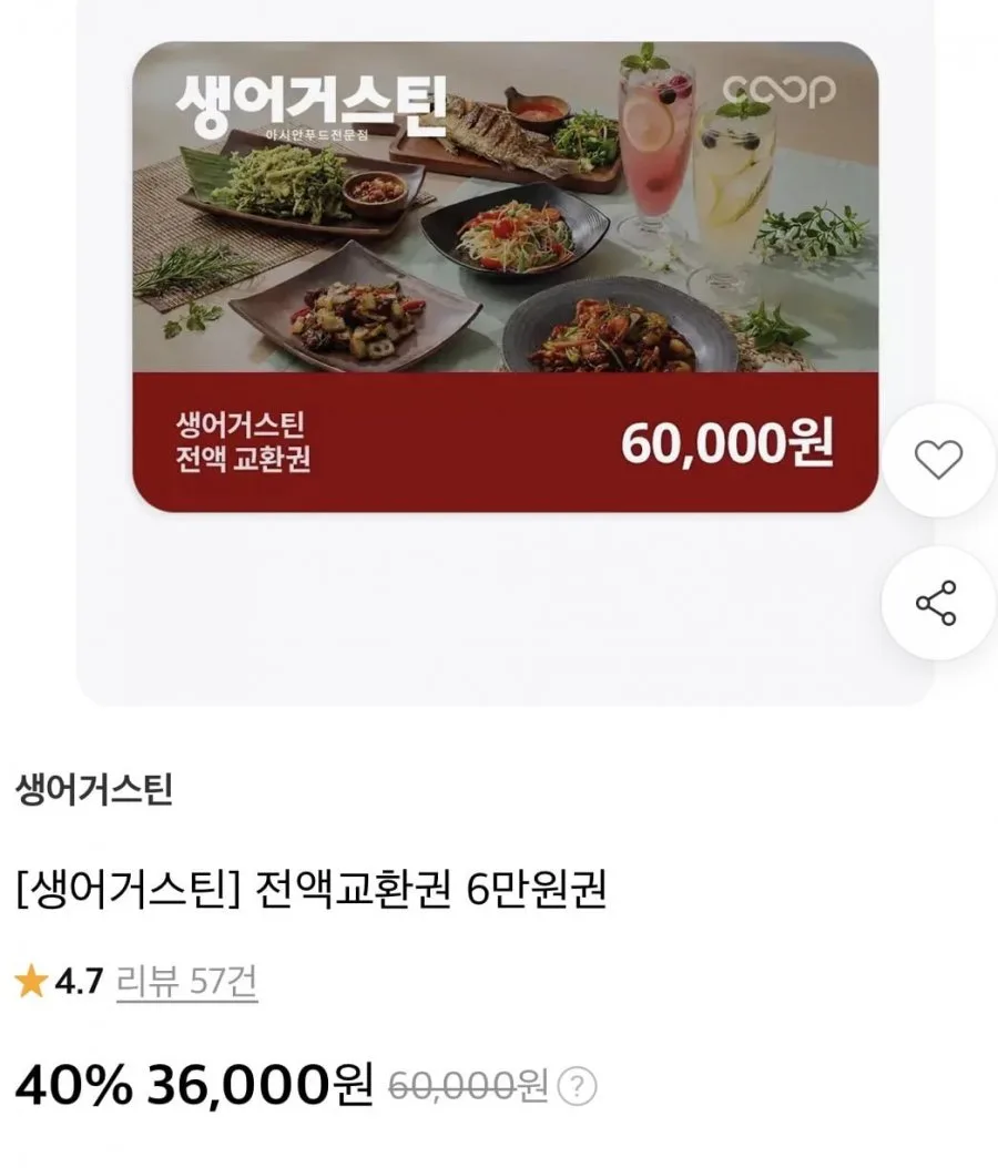 [11번가] 생어거스틴 전액교환권 6만원권 (36,000원/무료)