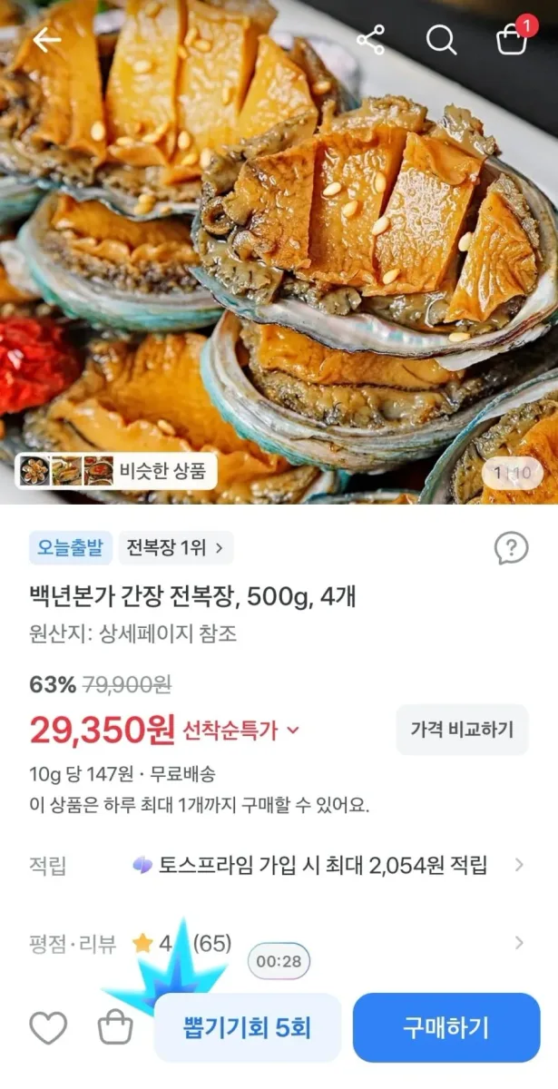 [토스]간장 전복장 500g 4개(29,350원/무배)