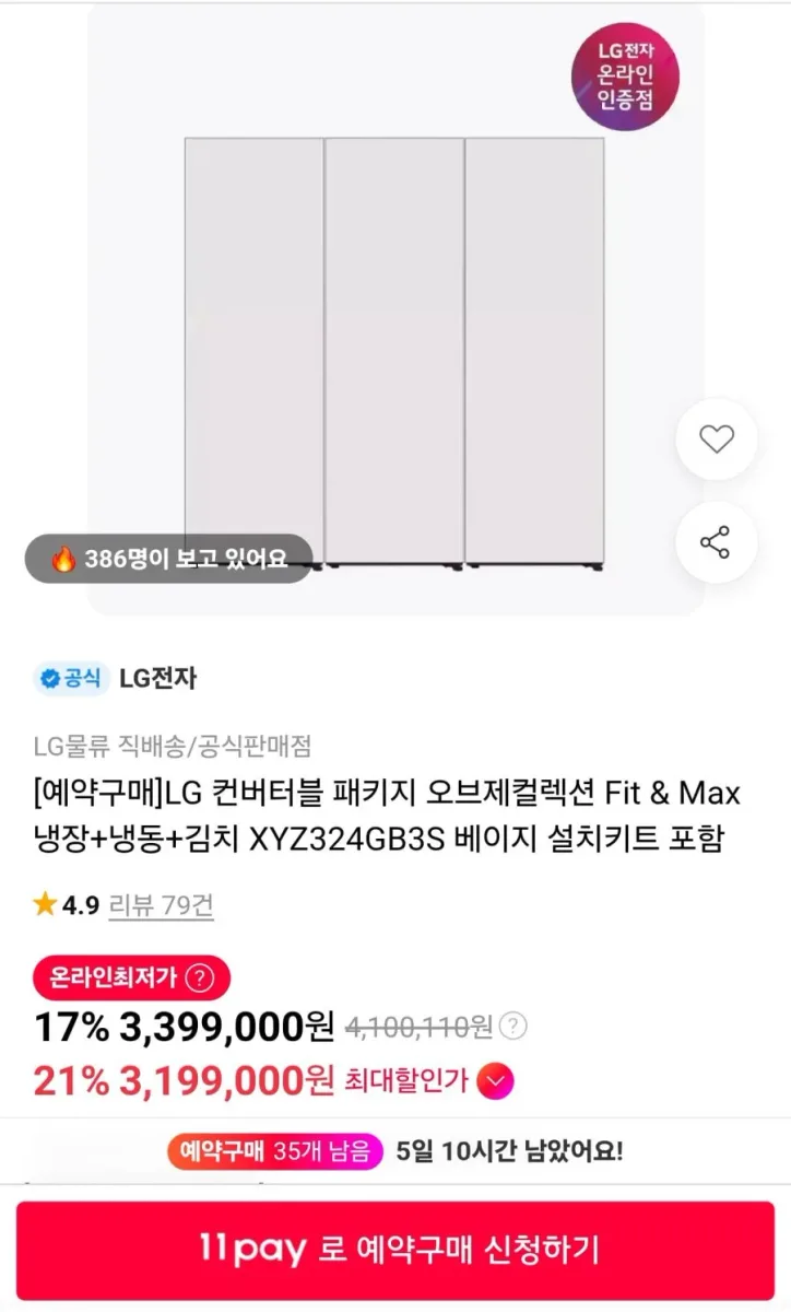 [11번가] LG 컨버터블 패키지 오브제컬렉션 Fit & Max 냉장+냉동+김치 XYZ324GB3S (3,199,000원/무료)
