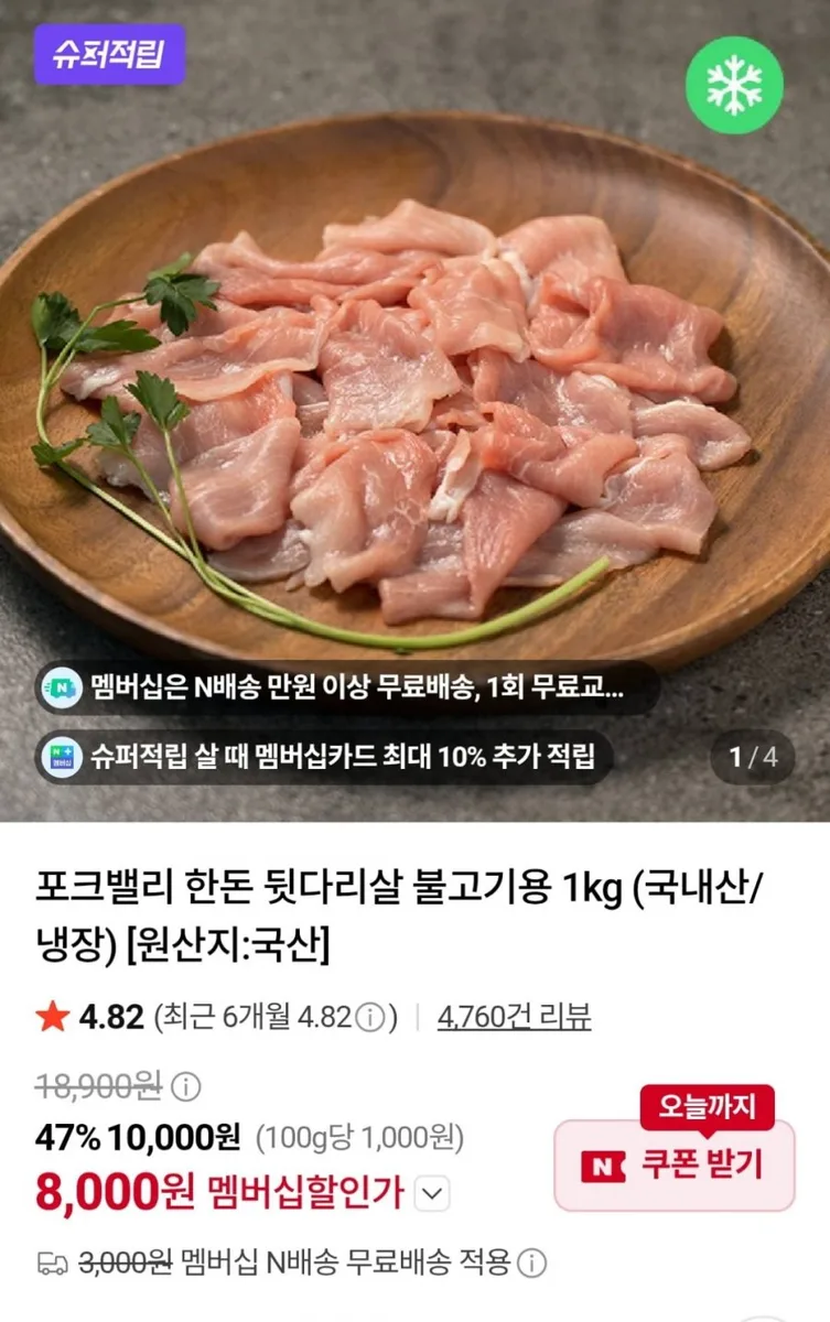[네이버] 포크밸리 뒷다리살 불고기용 1kg (멤버십8,000원 / 멤버십무료)