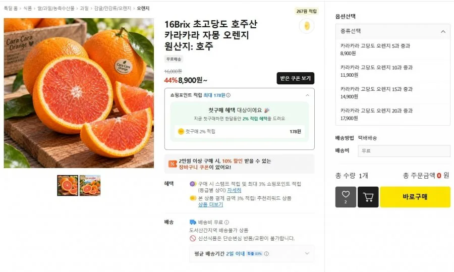 [카카오톡딜] 16브릭스 초고당도 호주산 카라카라 자몽 오렌지 (8,900원/무료)