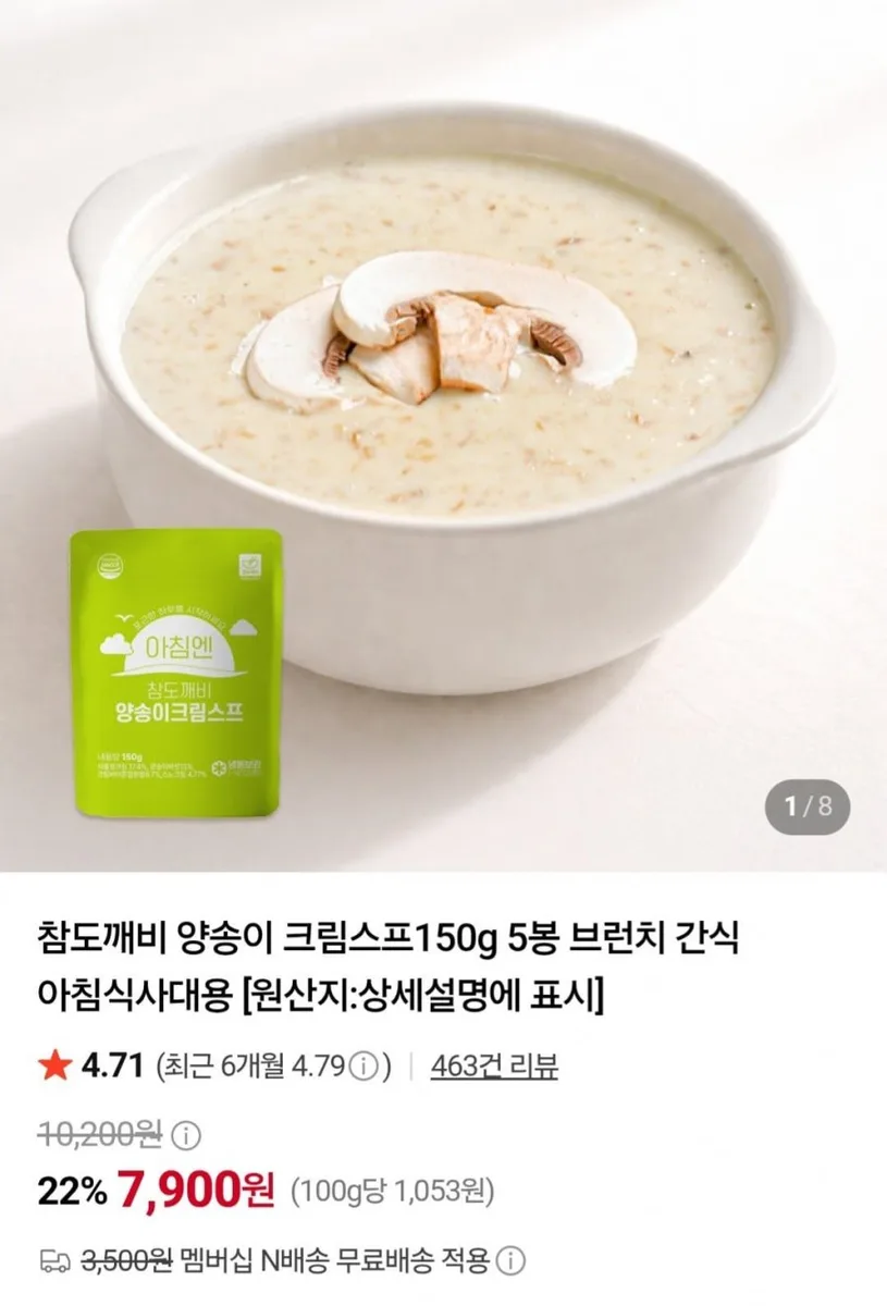 [네이버] 양송이 크림스프150g 5봉 (7,900원/네멤무료)