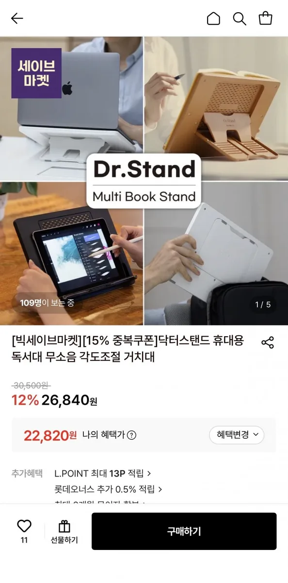 [롯데온] 닥터스탠드 휴대용 무소음 독서대 (22,820원/무료)