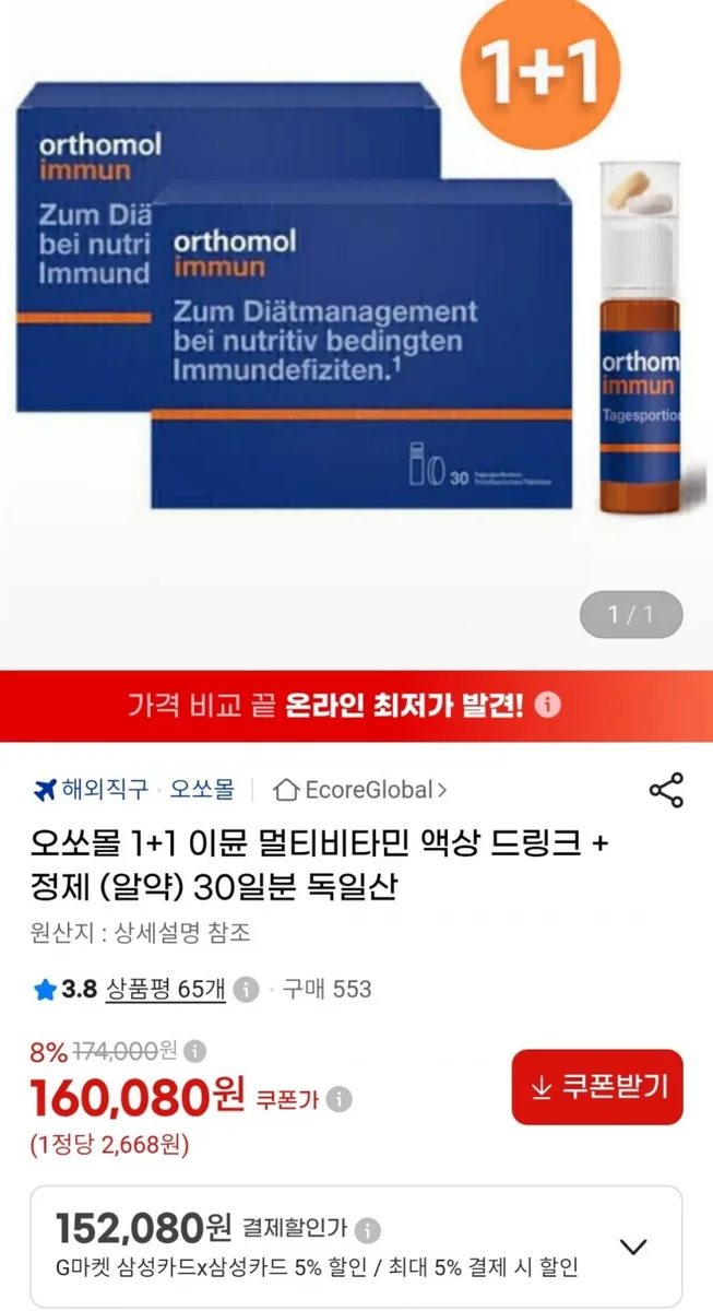 [G마켓] 오쏘몰 이뮨 멀티비타민 60일분 (삼카152,080원 / 무료)