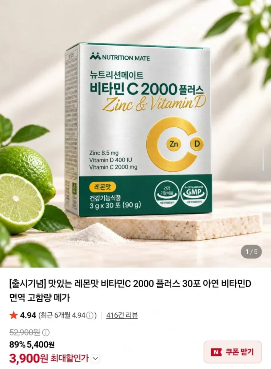 [네이버] 뉴트리션메이트 비타민C 2000 플러스 30포 (3,900원/네멤무배)