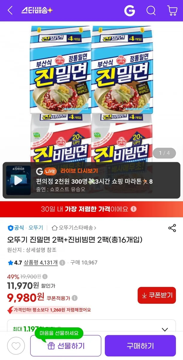[지마켓] 오뚜기 진밀면 2팩+진비빔면 2팩 (총16개입) (9,980원/무료)