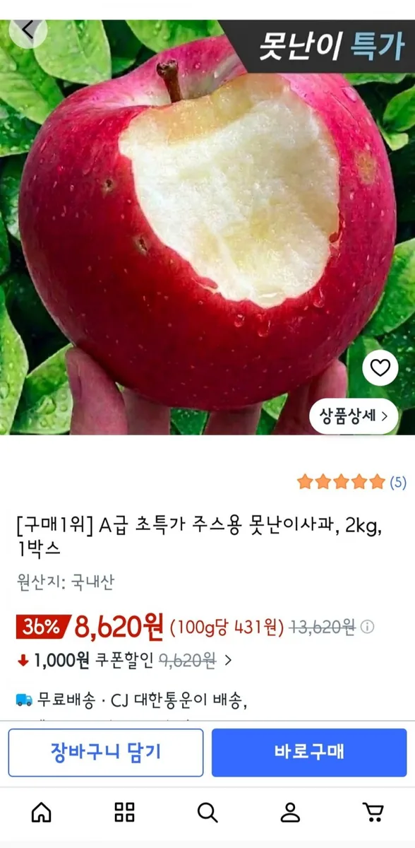[쿠팡] 못난이사과 2kg (8,620원/무료)