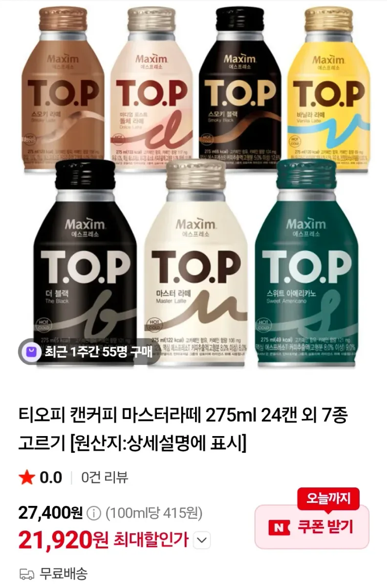 [네이버] 티오피 캔커피 마스터라떼 275ml 24캔 외 7종 고르기 (21,920/무료)