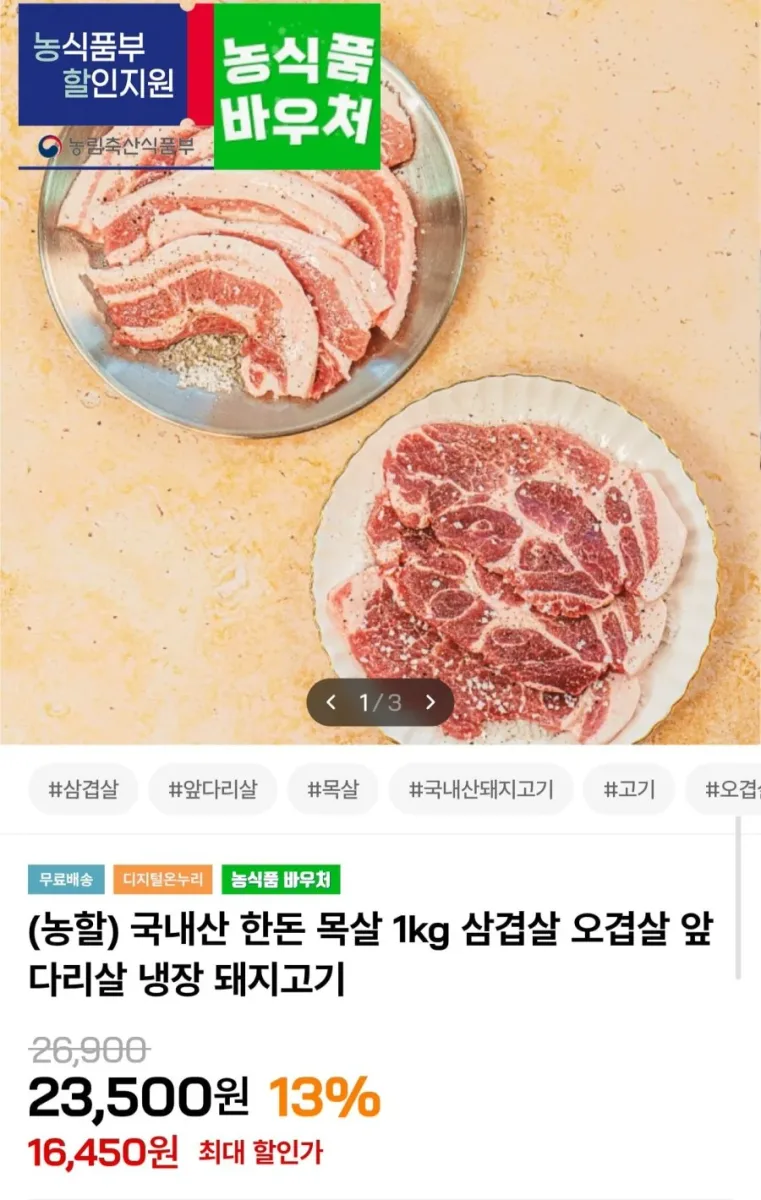 [인더마켓] 국내산 한돈 냉장 목살 1kg (16,450원/무료배송)