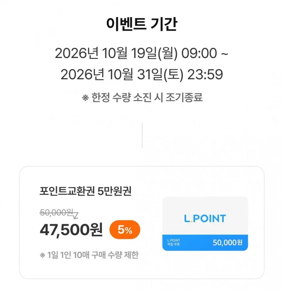 [비플페이] 엘포인트 교환권 5만원권 (47500원)