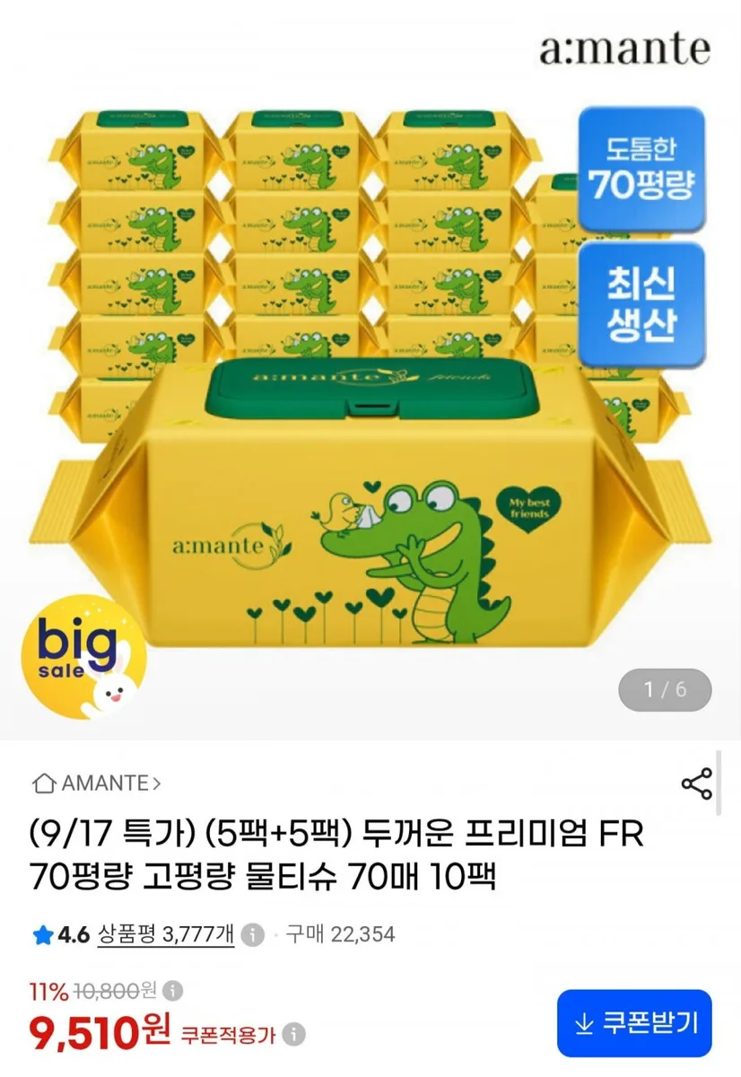[G마켓] 아망떼 두꺼운 프리미엄 물티슈 70gsm 고평량 70매 10팩 (9,510원/무료)