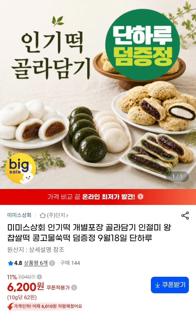 [지마켓]미미스 상회 쑥떡외 인절미 찹쌀떡등 1kg+증정 (6,200원/무료)