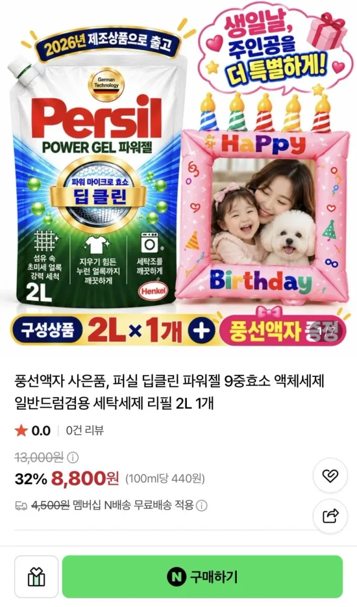[네이버] 퍼실 딥클린 파워젤 9중효소 액체세제 2L + 풍선액자 증정 (8,800원/네멤무료)