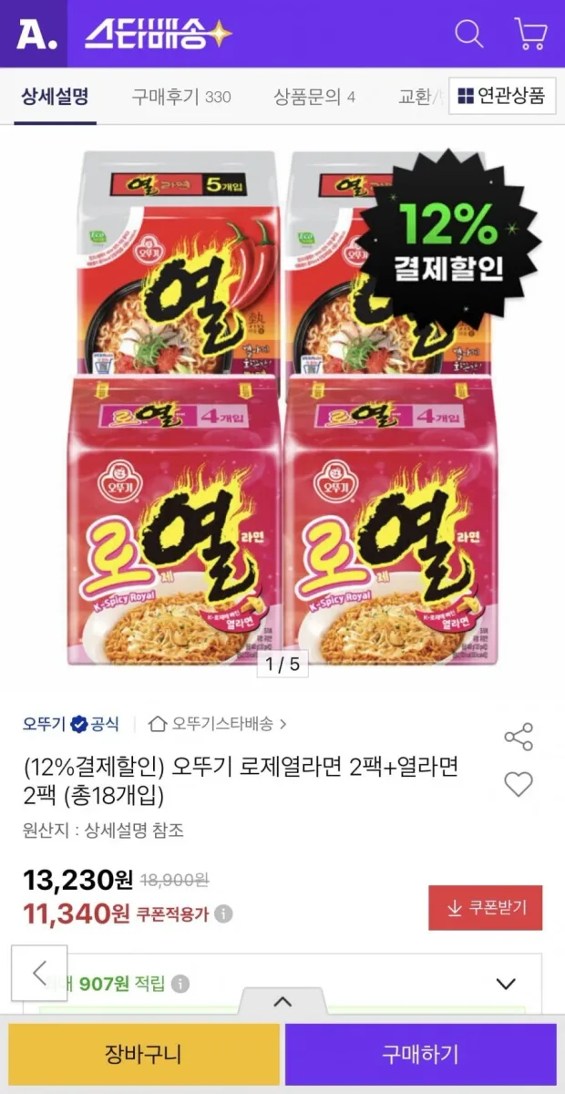 [옥션] 오뚜기 로제열라면 2팩+열라면 2팩 (총18개입) (9,980원/무료)