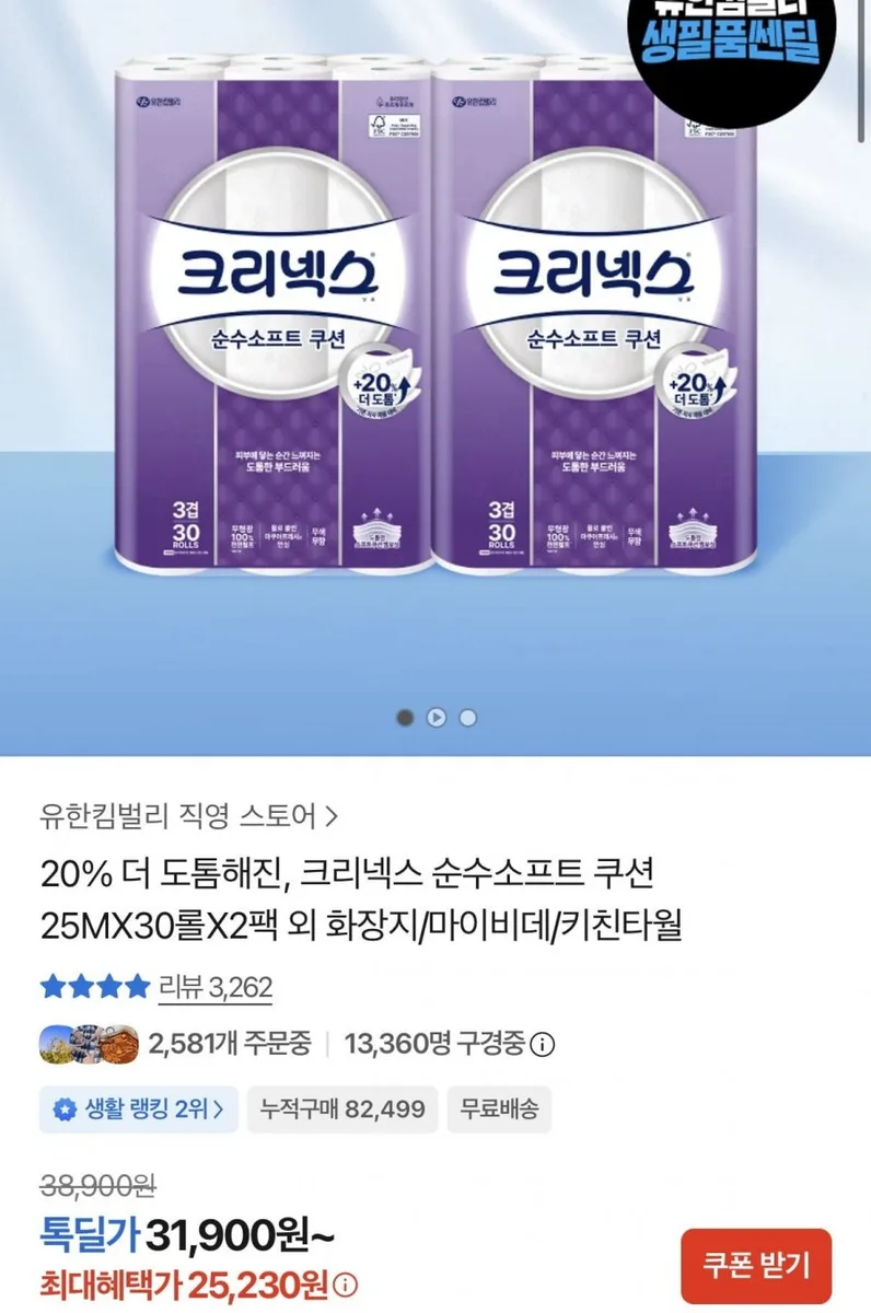 [카카오] 크리넥스 순수소프트 쿠션 25MX30롤X2팩(25,230원/무료배송)