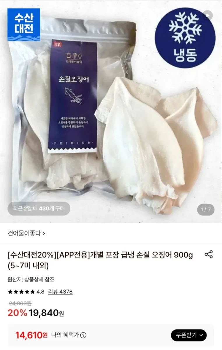 [롯데온] 개별포장 급냉 손질오징어 900g 5~7미 (14,610원/무료)