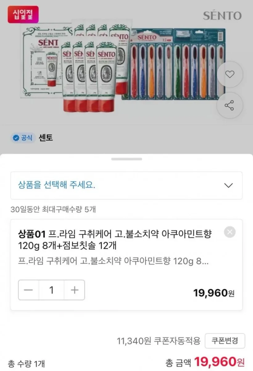 [11번가] 센토 고불소 치약 8개 + 초미세모 칫솔 12개 (19,960원/무료)