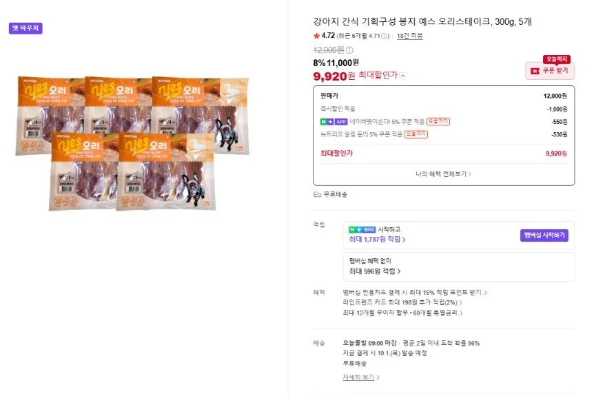 [네이버] 강아지 간식 기획구성 봉지 예스 오리스테이크, 300g, 5개 (11,000원/무료)