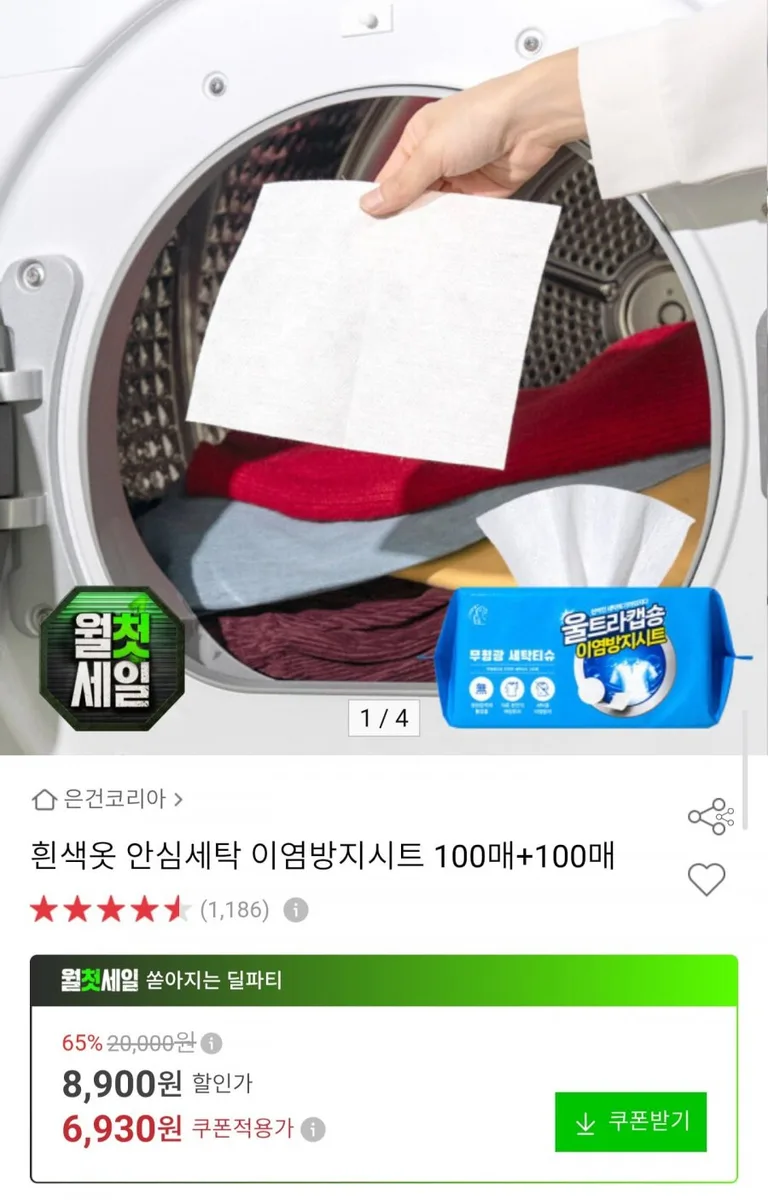 [옥션] 안심세탁 이염방지시트 200매 (6,930원/무료배송)