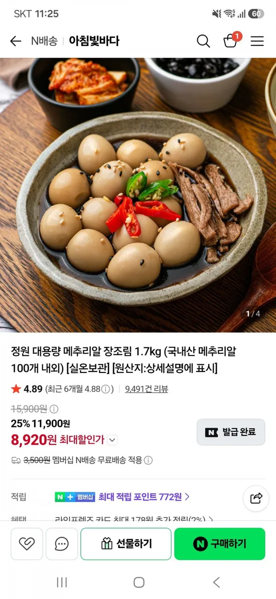 [네이버]정원 대용량 메추리알 장조림 1.7kg(8,920원/네멤무료)