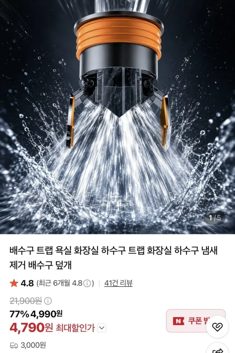 [네이버] 욕실 배수구 올스텐 냄새제거 트랩 (4,790원/3,000원)