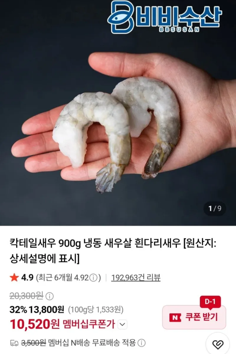 [네이버] 칵테일새우 41/50 900g (10,520원/네멤무료)