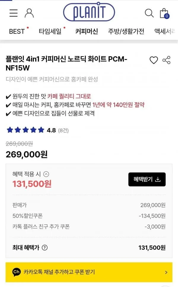 [플랜잇] 플랜잇 4in1 커피머신 노르딕 PCM-NF15W (269,000/50%가능)