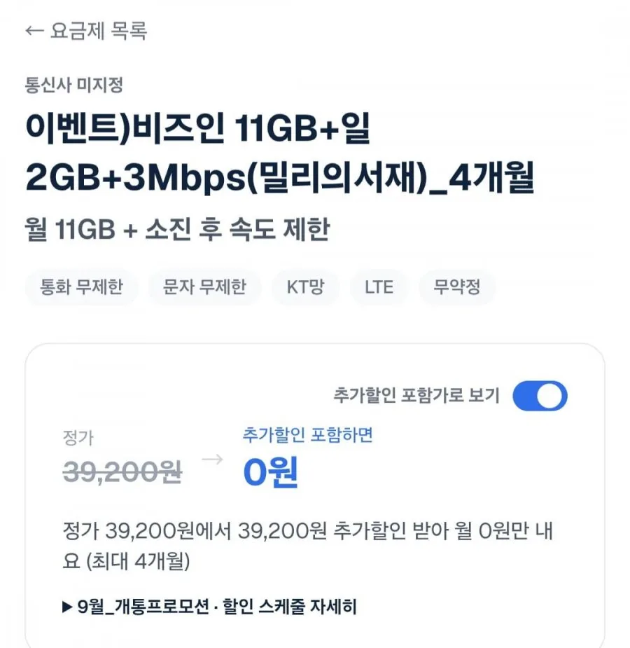 [비즈인] 11GB+일2GB+3Mbps(밀리의서재)4개월 알뜰요금제 (월0원/무료)