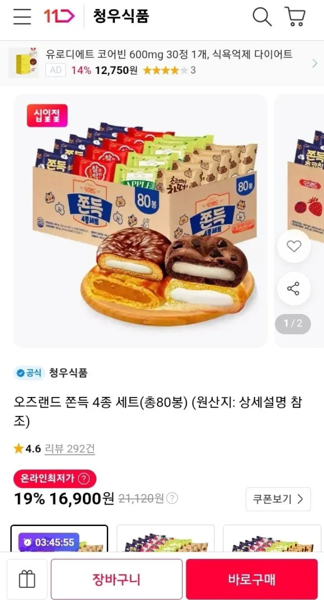 [11번가] 오즈랜드 쫀득 4종 세트 총80봉 (16,900원/무료)