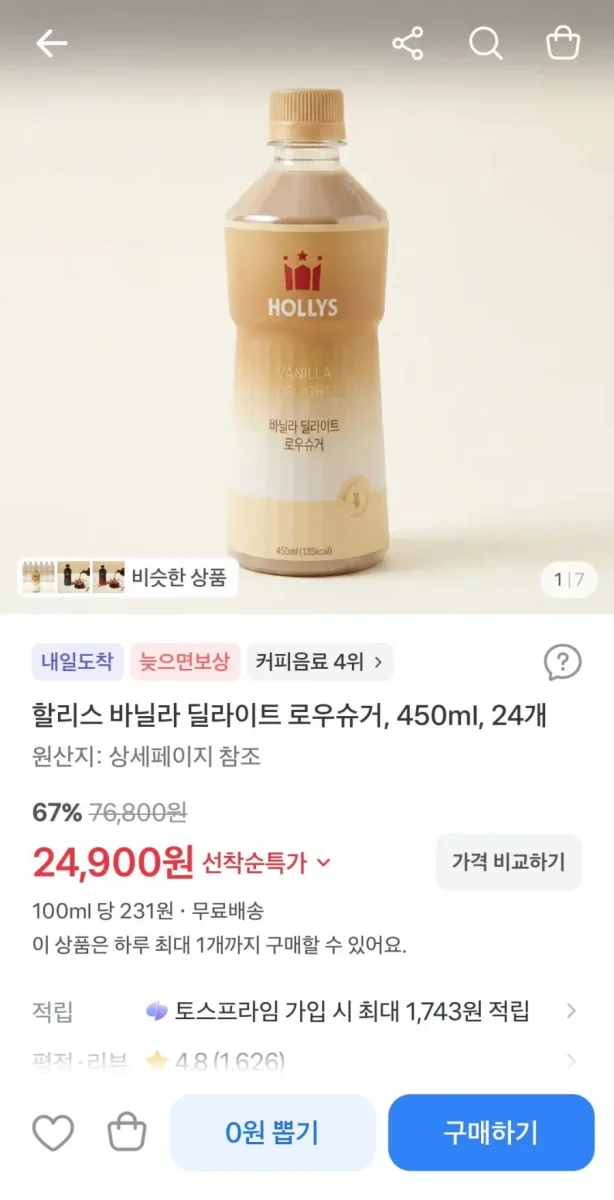 [토스] 할리스 바닐라 딜라이트 로우슈거, 24개(24,900원, 무배)